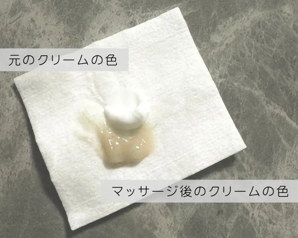 マッサージ前後のクリームの色比較写真。使用後のクリームが濁り、肌の老廃物や汚れが取り除かれたことがわかる。